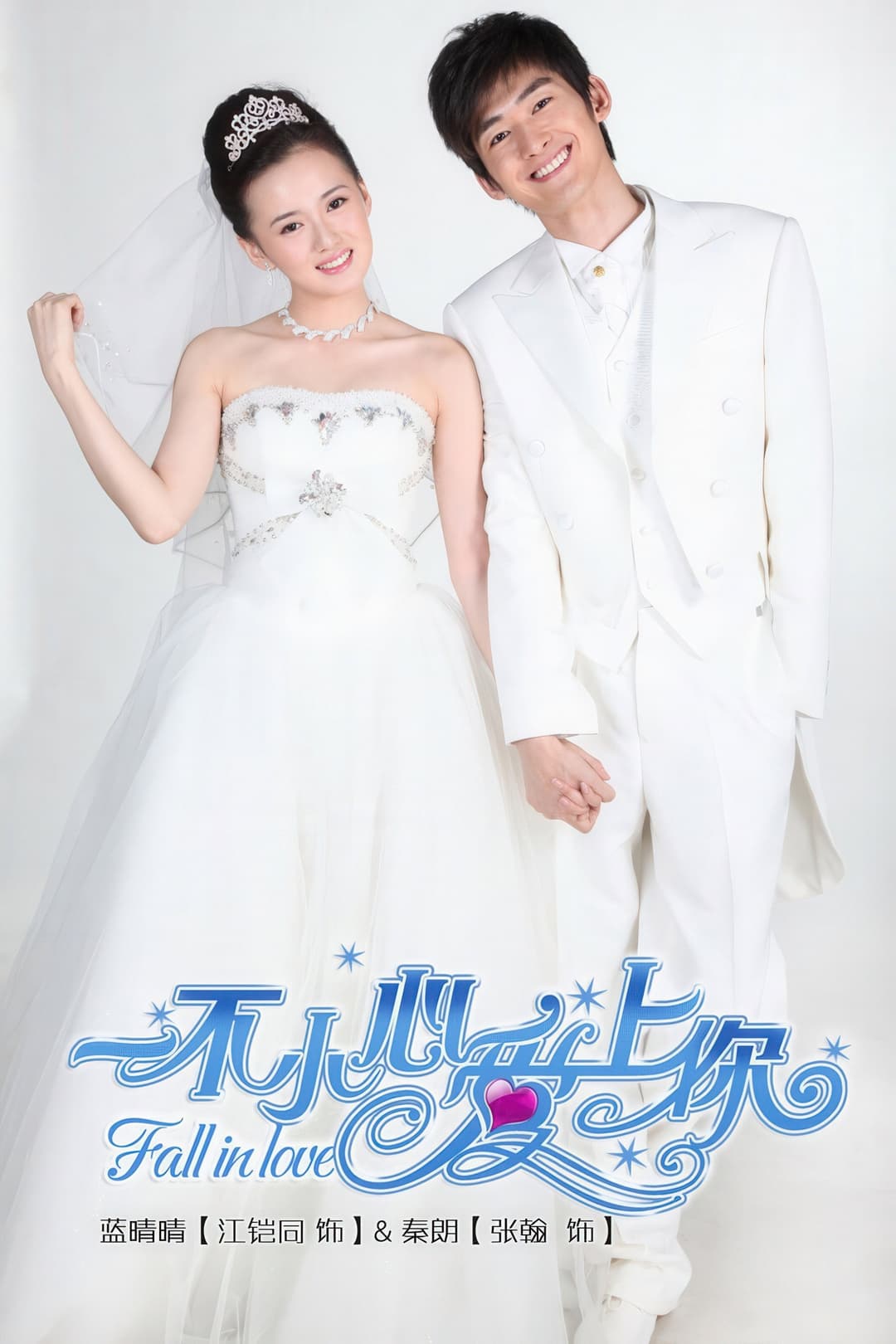 Poster di 一不小心爱上你