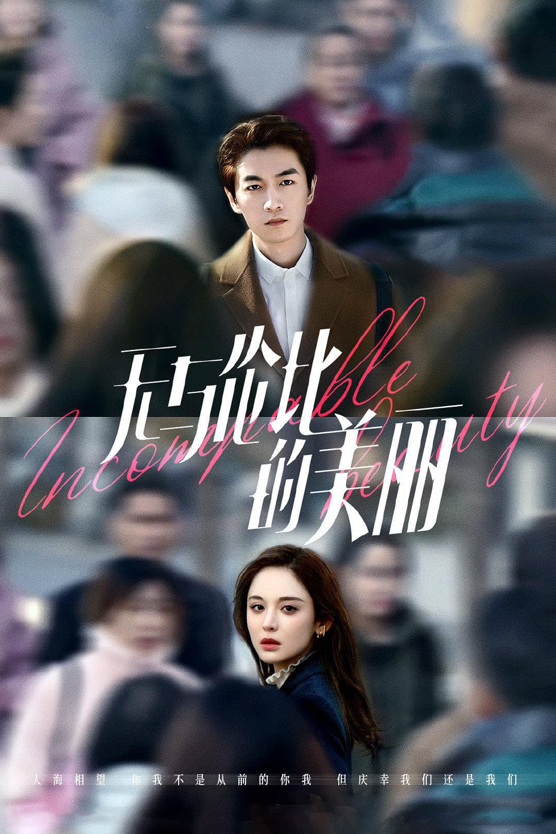 Poster di 无与伦比的美丽