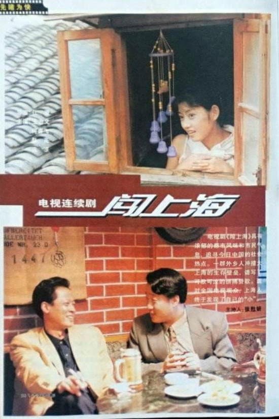 Poster di 闯上海