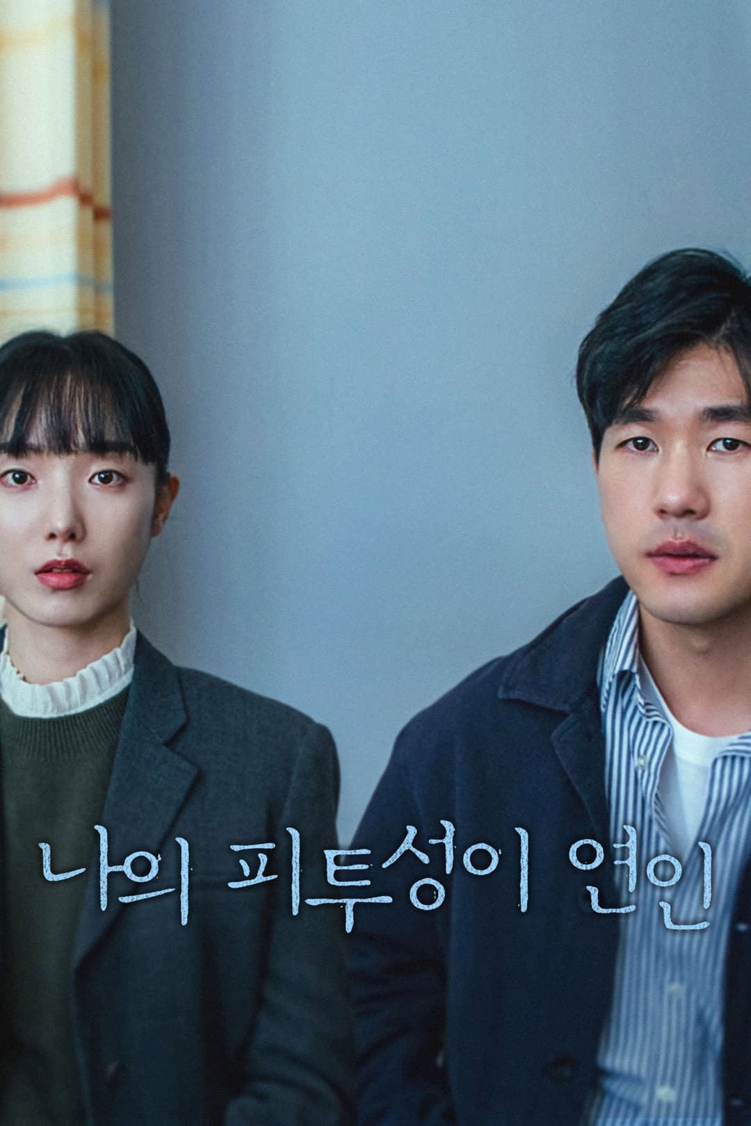 Poster di 나의 피투성이 연인