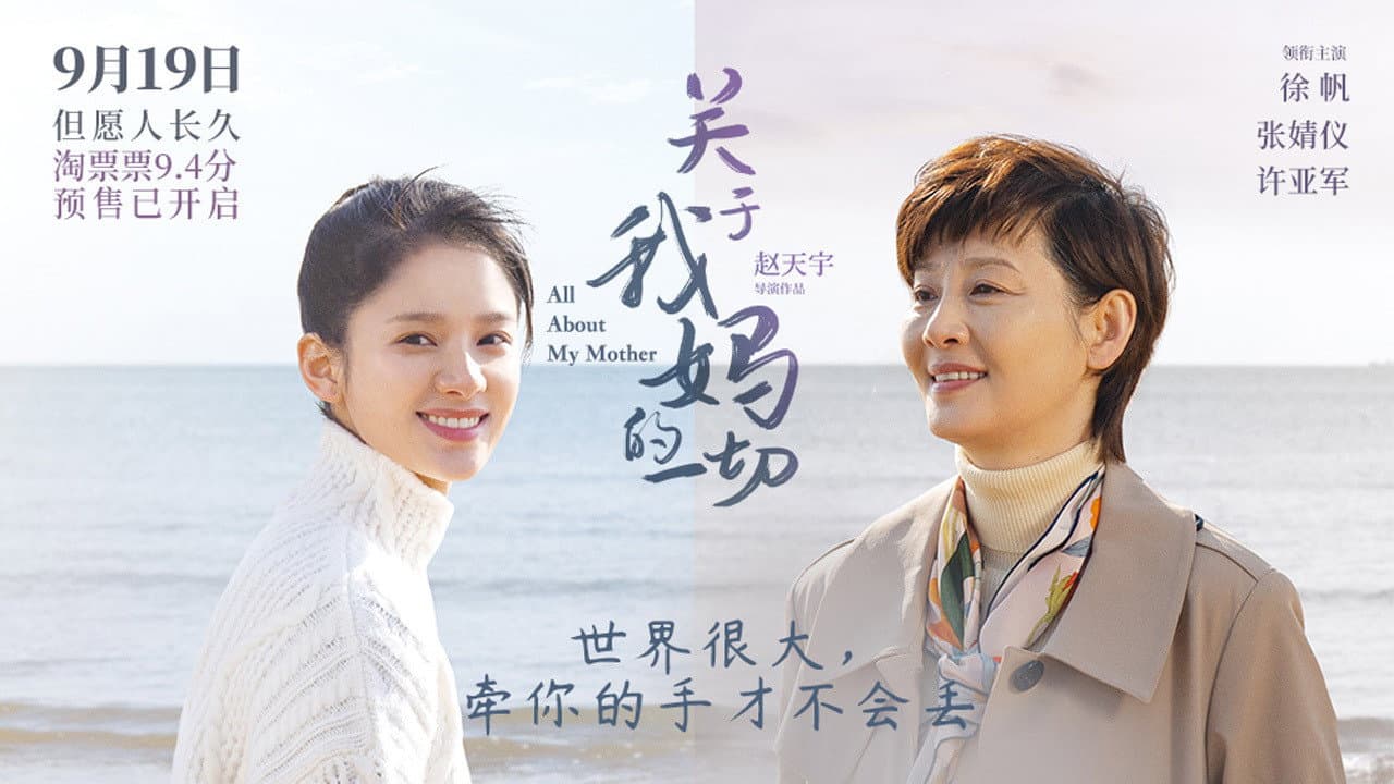 关于我妈的一切 - immagine