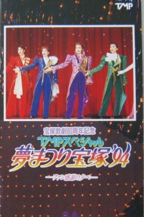 Poster di TMPスペシャル夢まつり宝塚'94