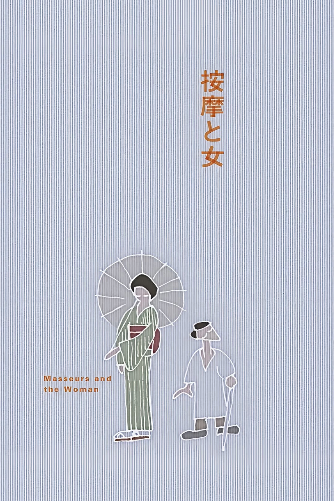 Poster di The Masseurs and a Woman