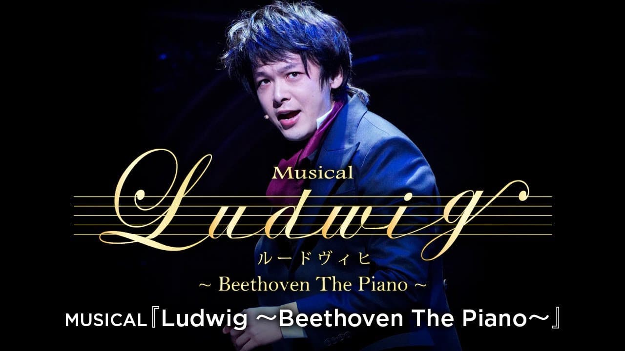 MUSICAL『ルードヴィヒ～Beethoven The Piano～』 - immagine