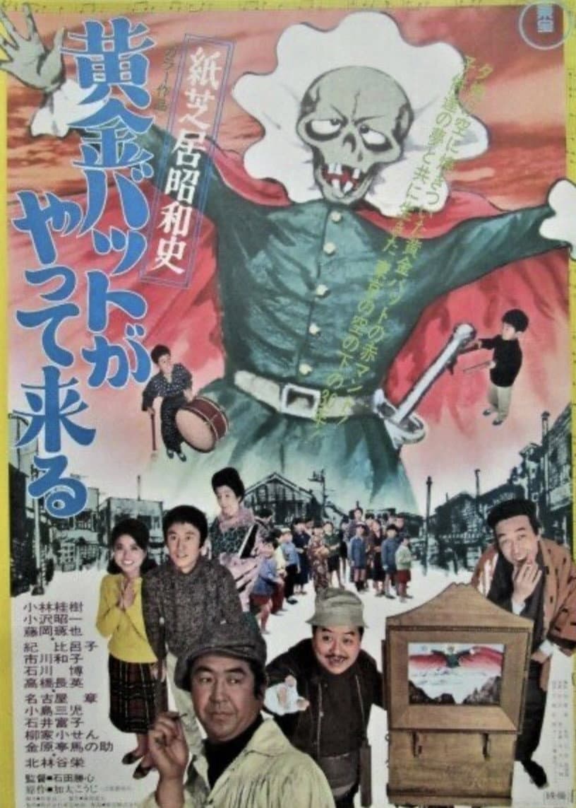 Poster di 紙芝居昭和史 黄金バットがやって来る
