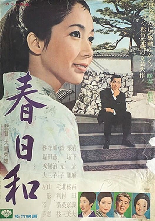Poster di 春日和