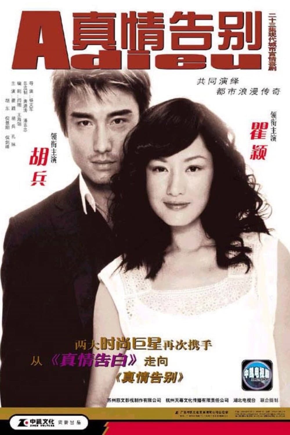 Poster di 真情告别