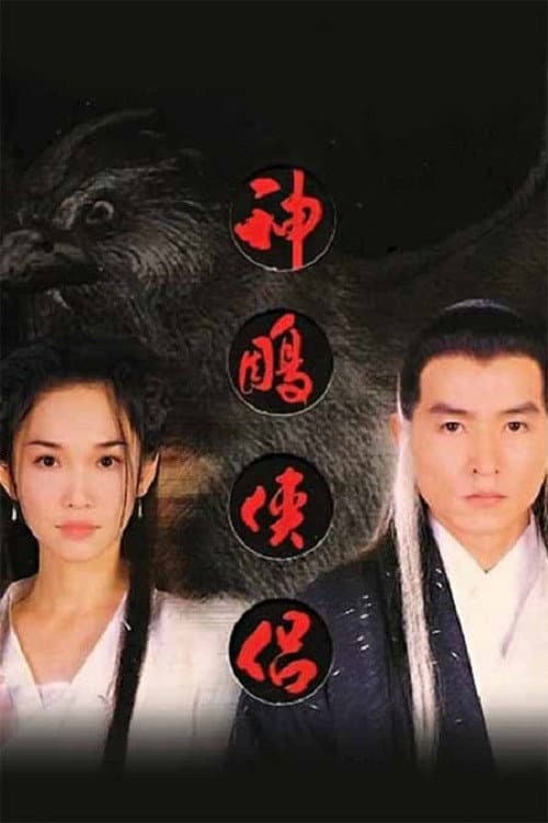 Poster di 神雕侠侣