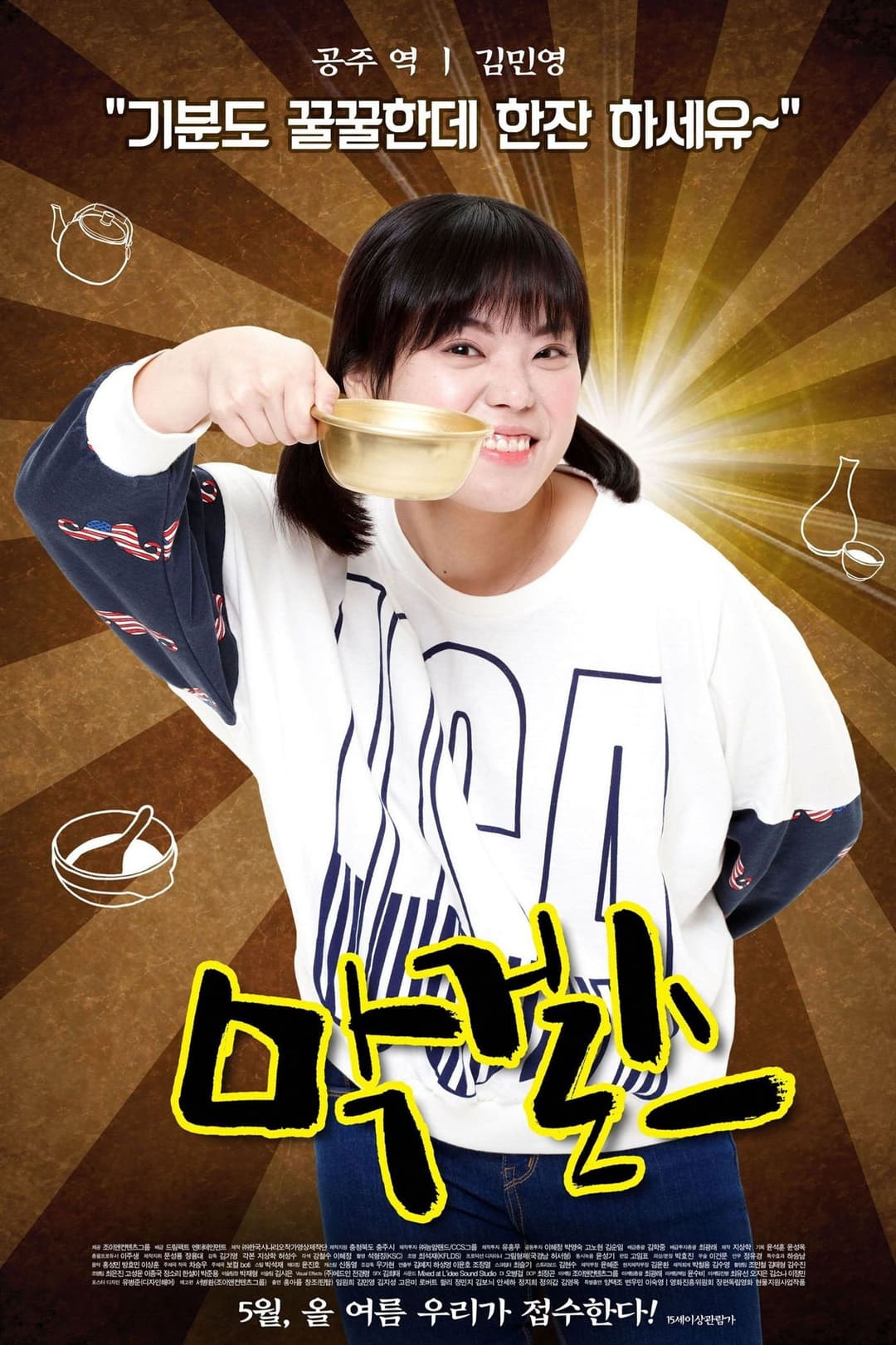 Poster di 막걸스