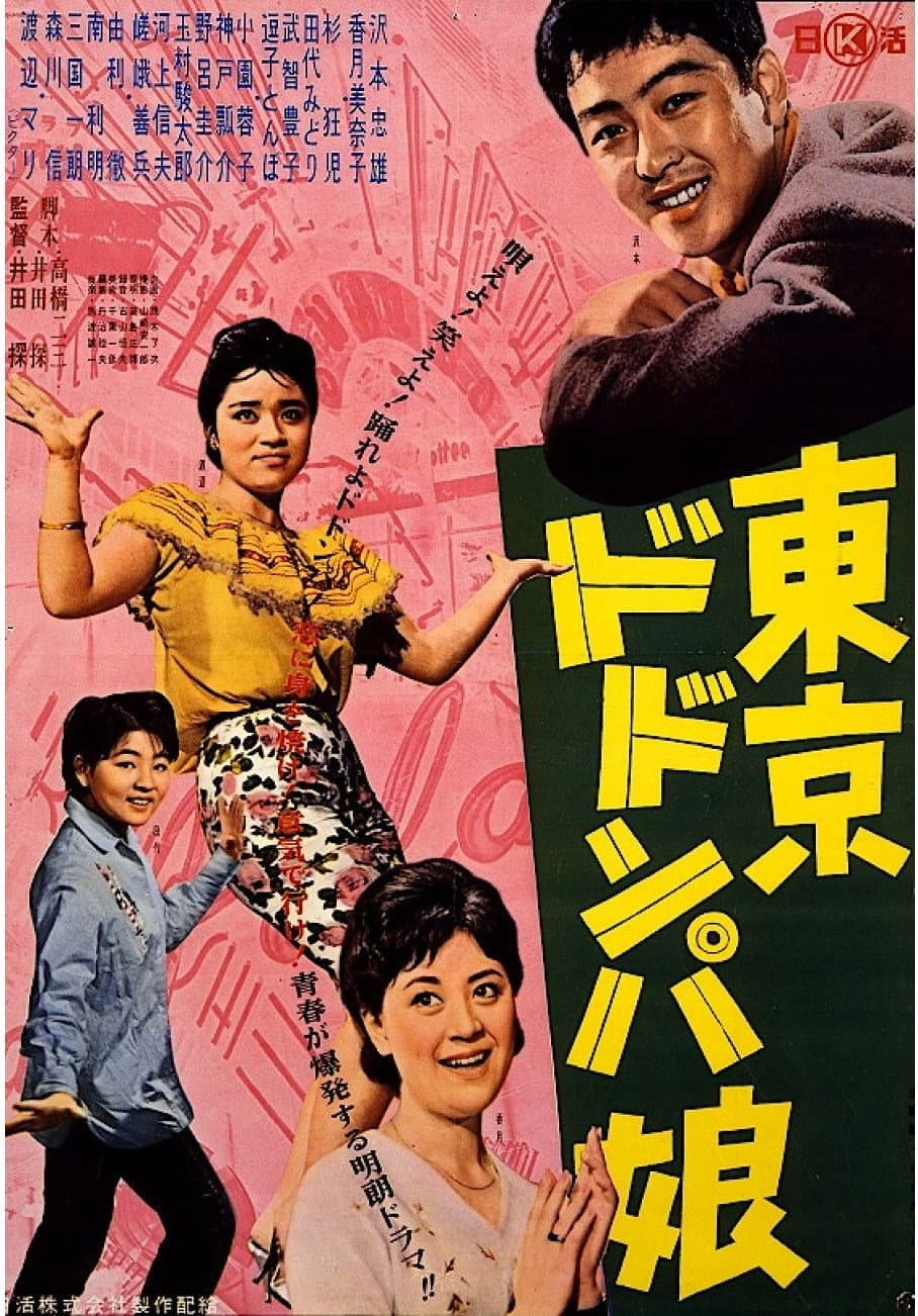 Poster di 東京ドドンパ娘
