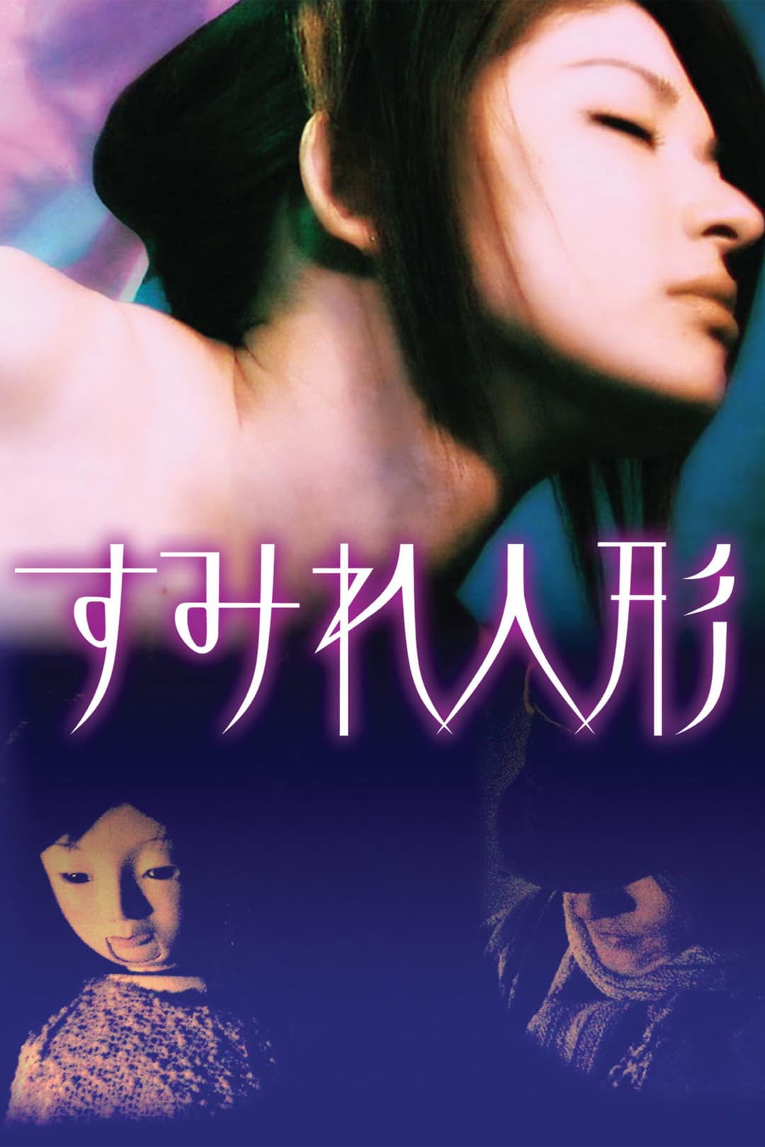 Poster di すみれ人形