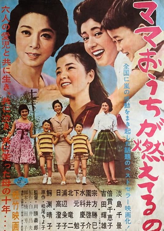 Poster di ママ お うち が 燃えてる の