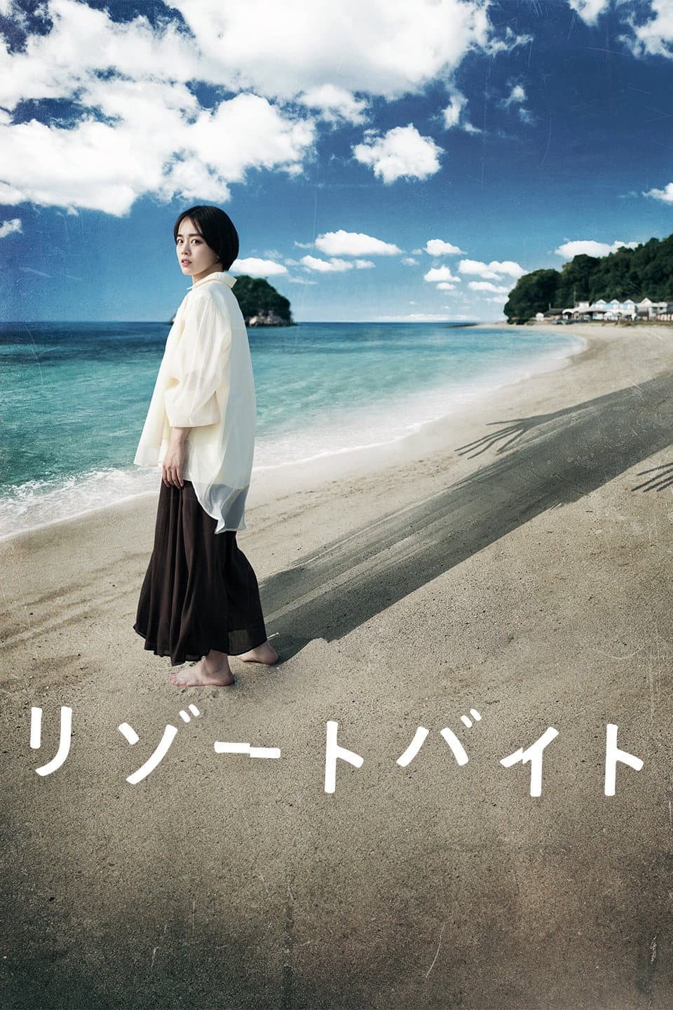 Poster di リゾートバイト