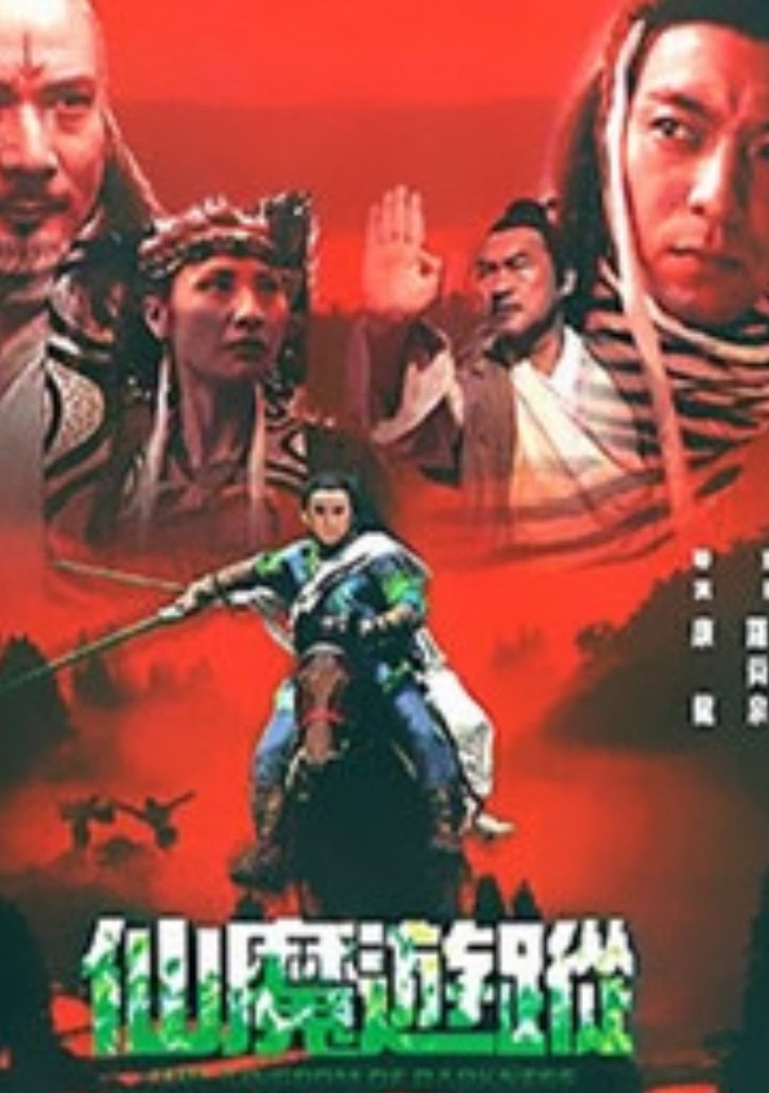 Poster di 仙魔遊蹤