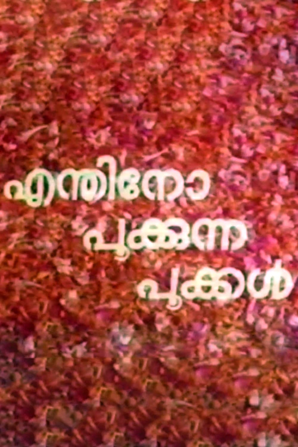 Poster di എന്തിനോ പൂകുന്ന പൂകൾ
