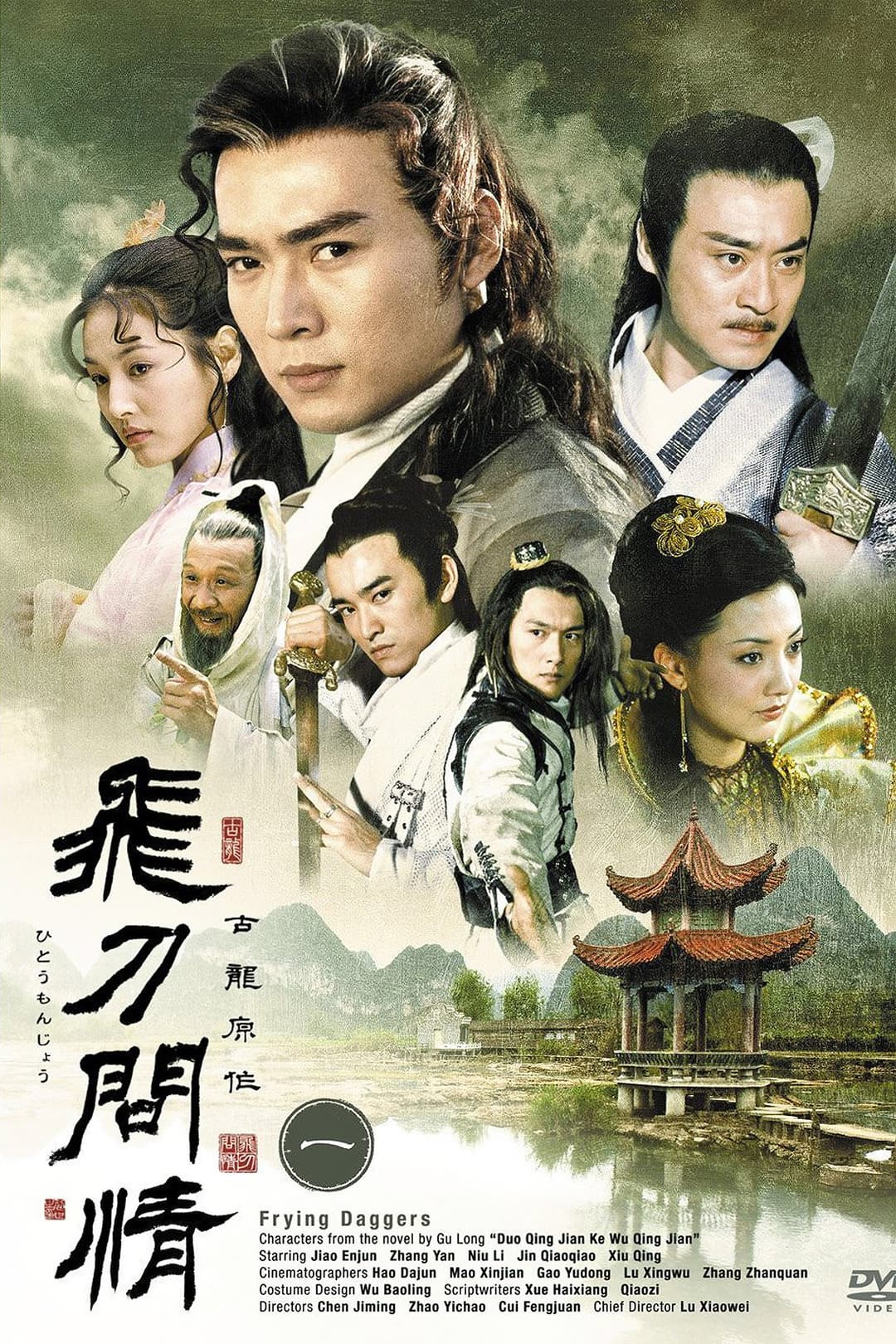 Poster di 飞刀问情