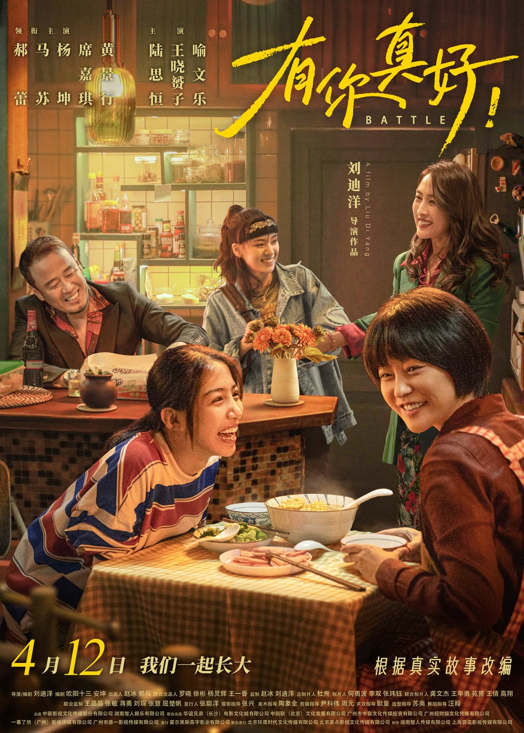 Poster di 有你真好！