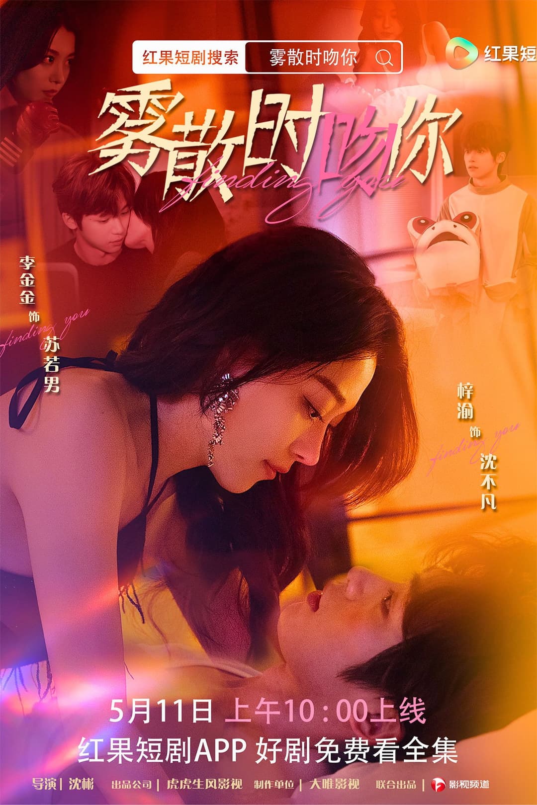 Poster di 雾散时吻你