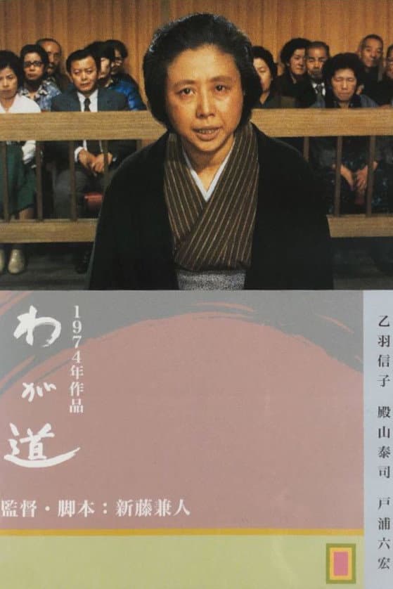 Poster di わが道