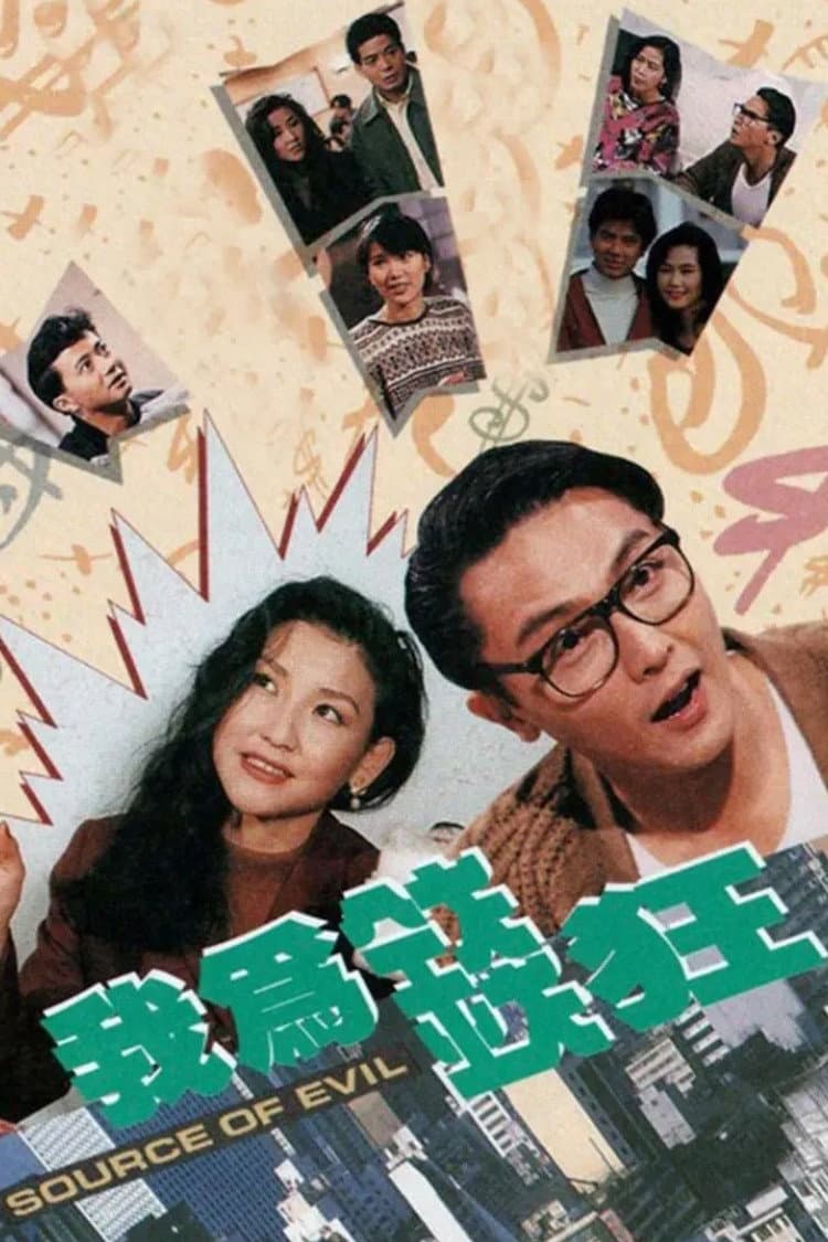 Poster di 我為錢狂
