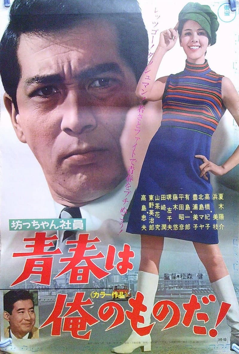 Poster di 坊っちゃん社員 青春は俺のものだ!