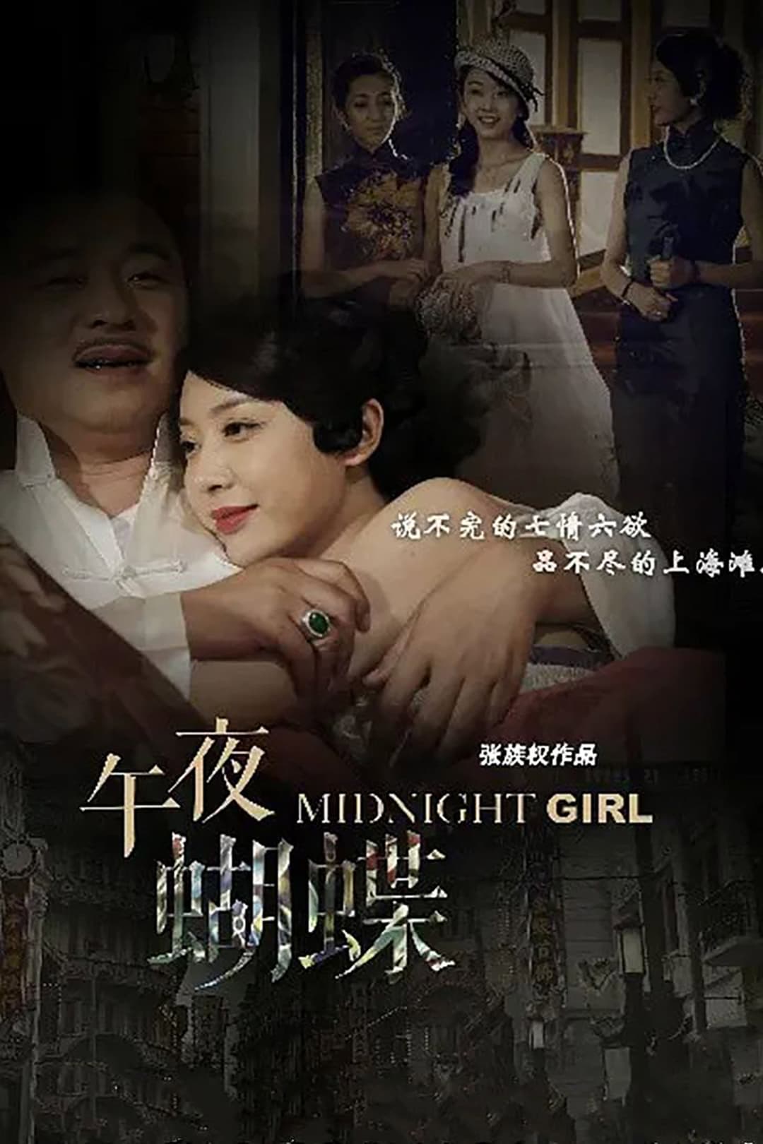 Poster di 午夜蝴蝶