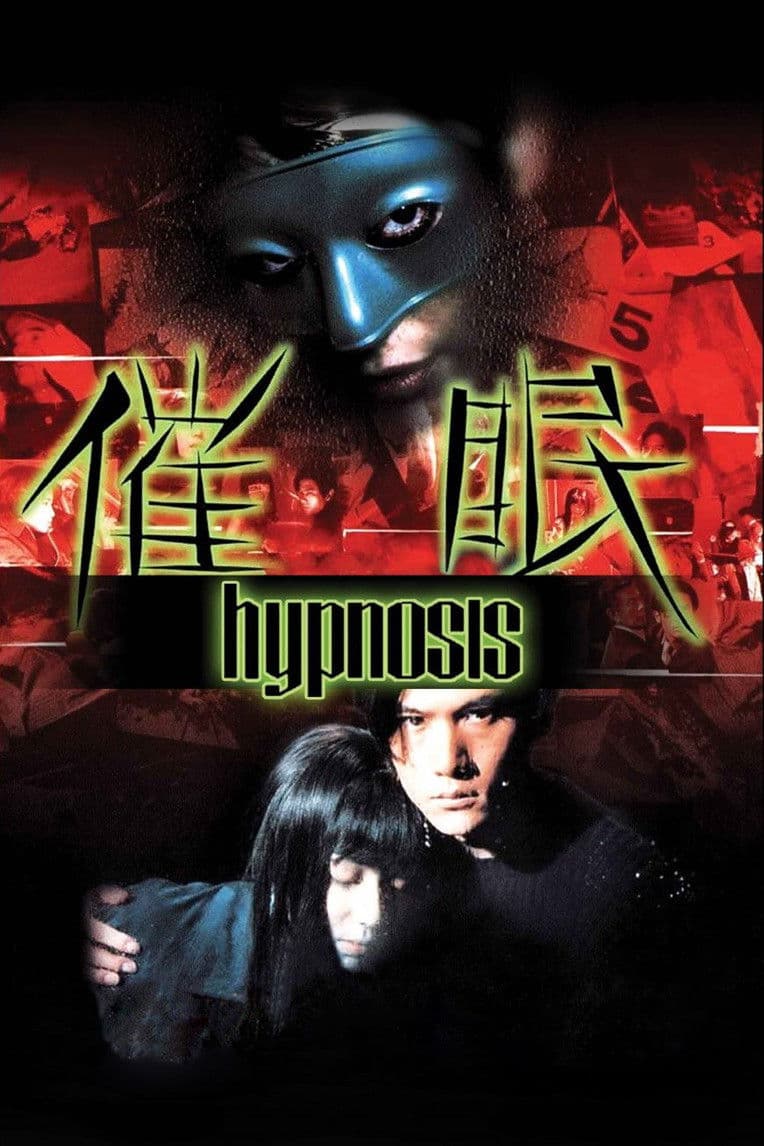 Poster di 催眠