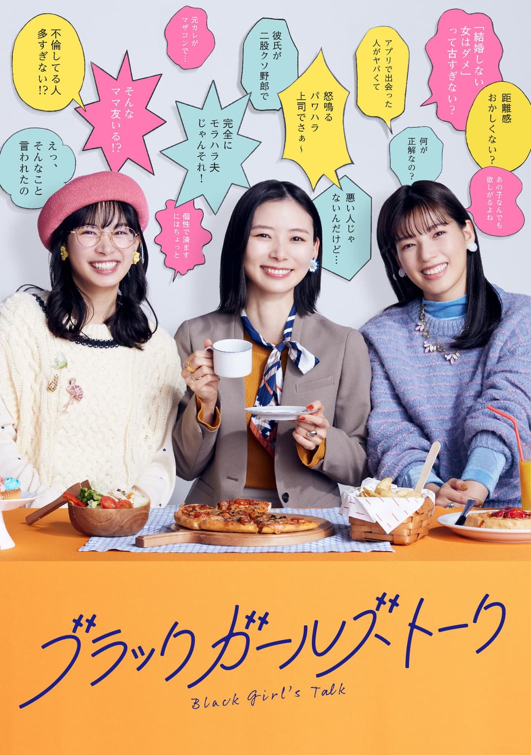 Poster di ブラックガールズトーク