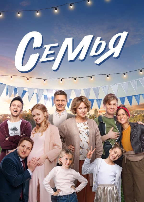 Poster di Семья