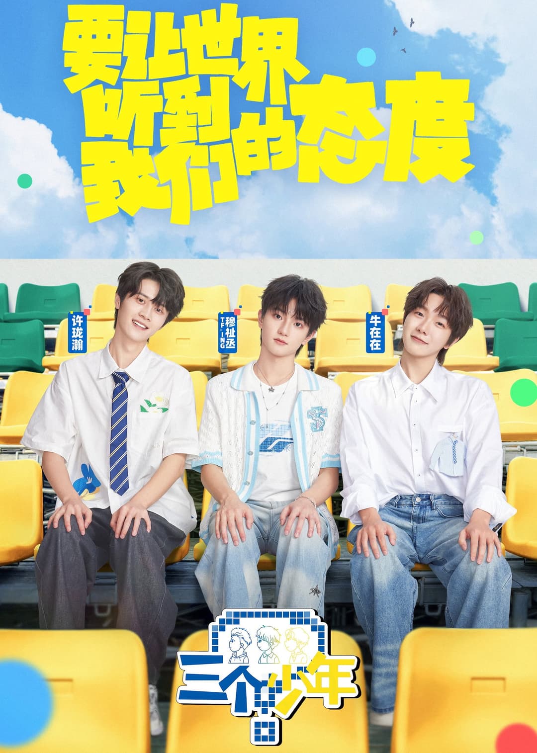 Poster di 三个少年