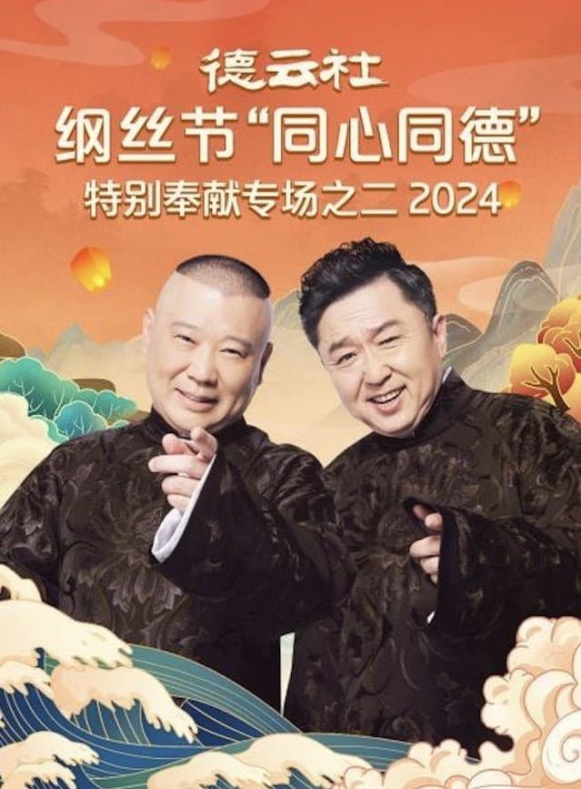 Poster di 德云社纲丝节“同心同德”之特别奉献专场之二