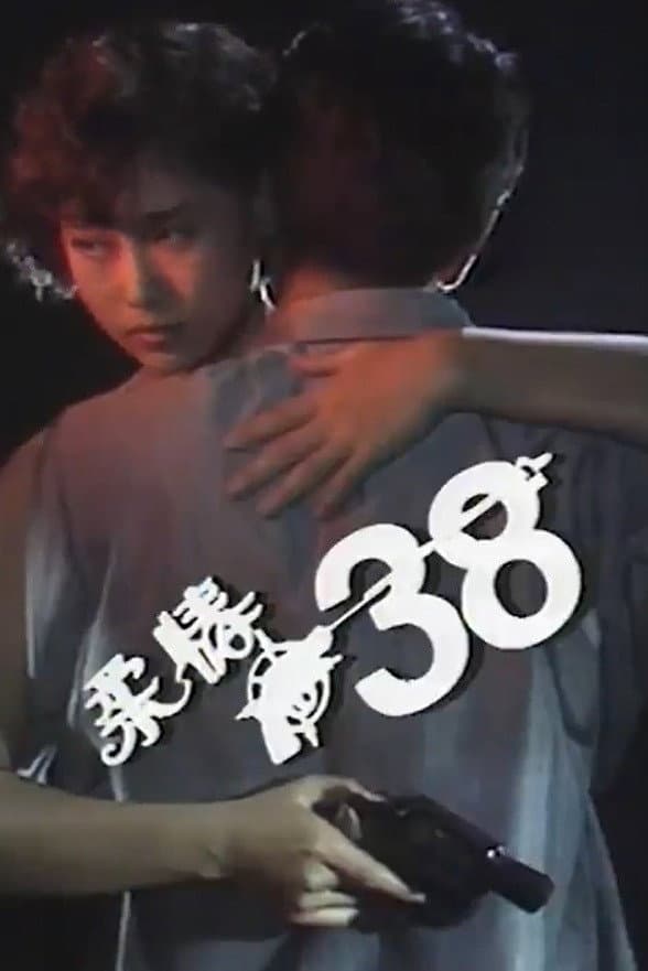 Poster di 柔情點三八