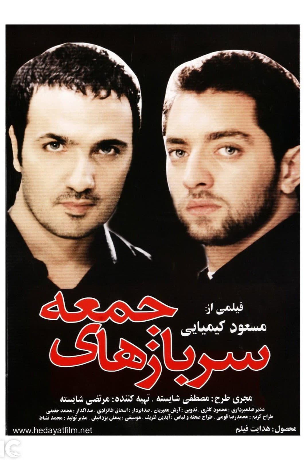 Poster di سربازهای جمعه