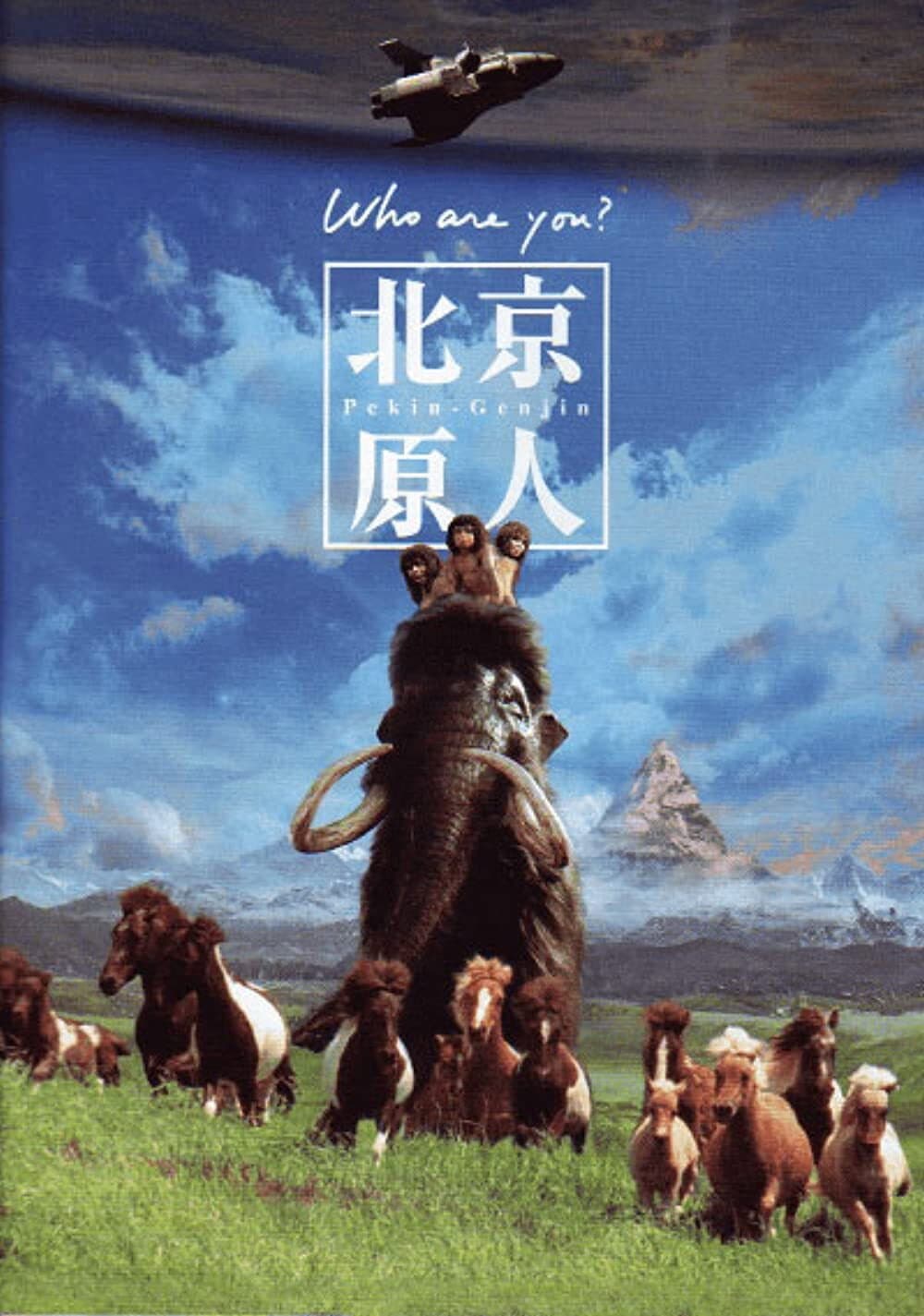 Poster di 北京原人