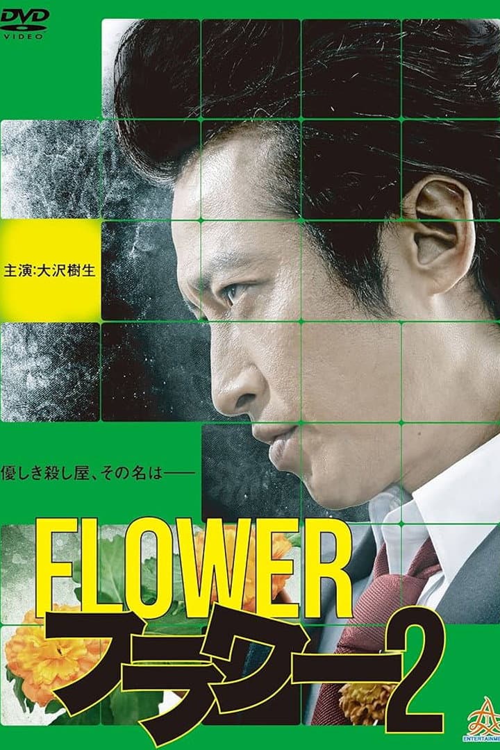 Poster di フラワー２