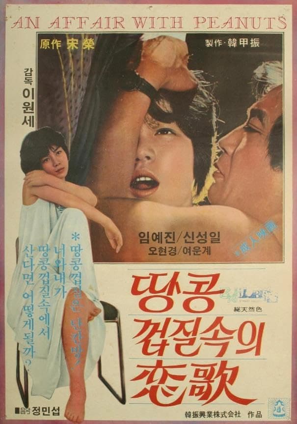 Poster di 땅콩껍질 속의 연가