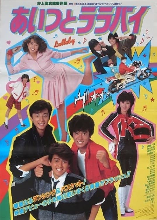 Poster di あいつとララバイ