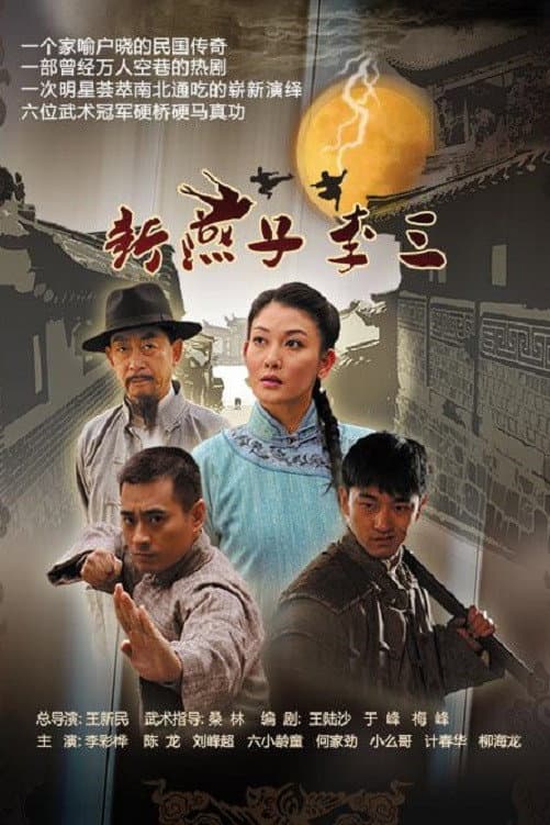 Poster di 新燕子李三