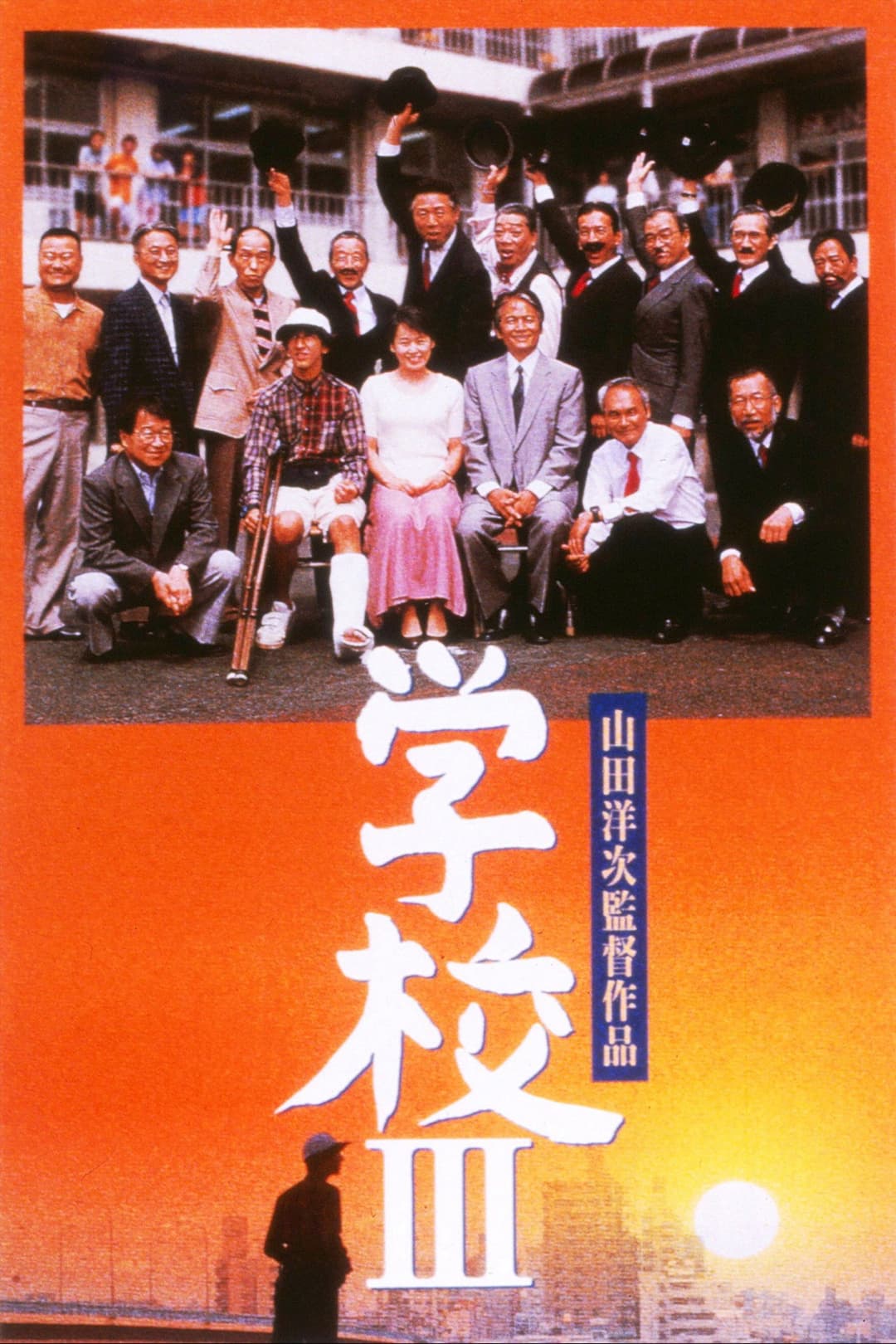 Poster di 学校III