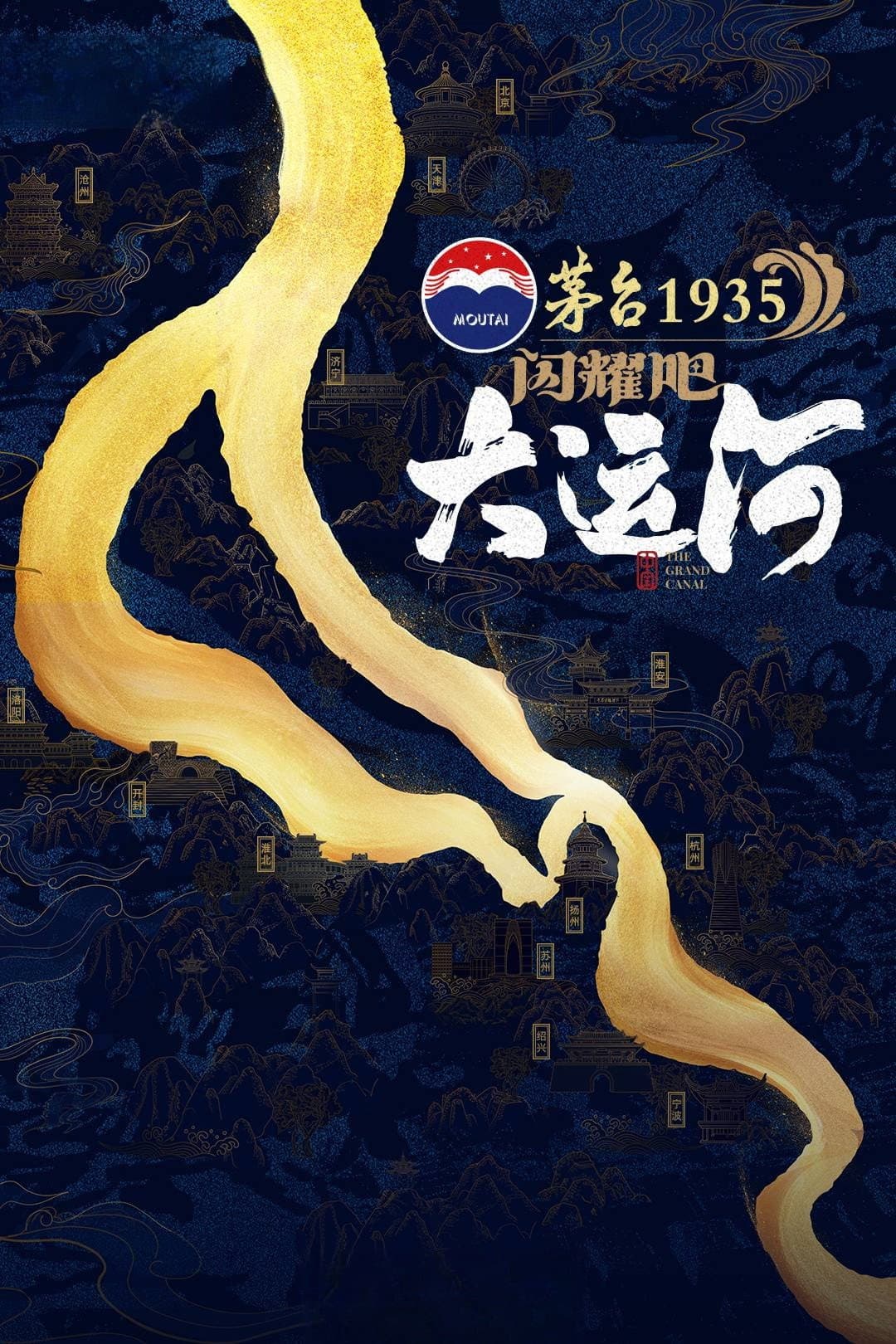 Poster di 闪耀吧！大运河