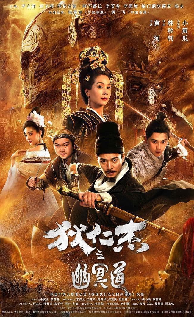 Poster di 狄仁杰之幽冥道