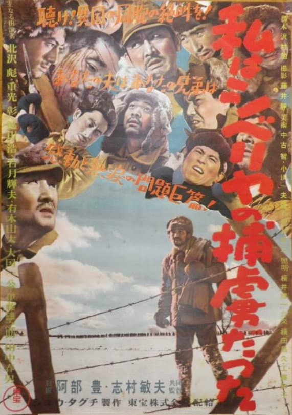 Poster di 私はシベリヤの捕虜だった