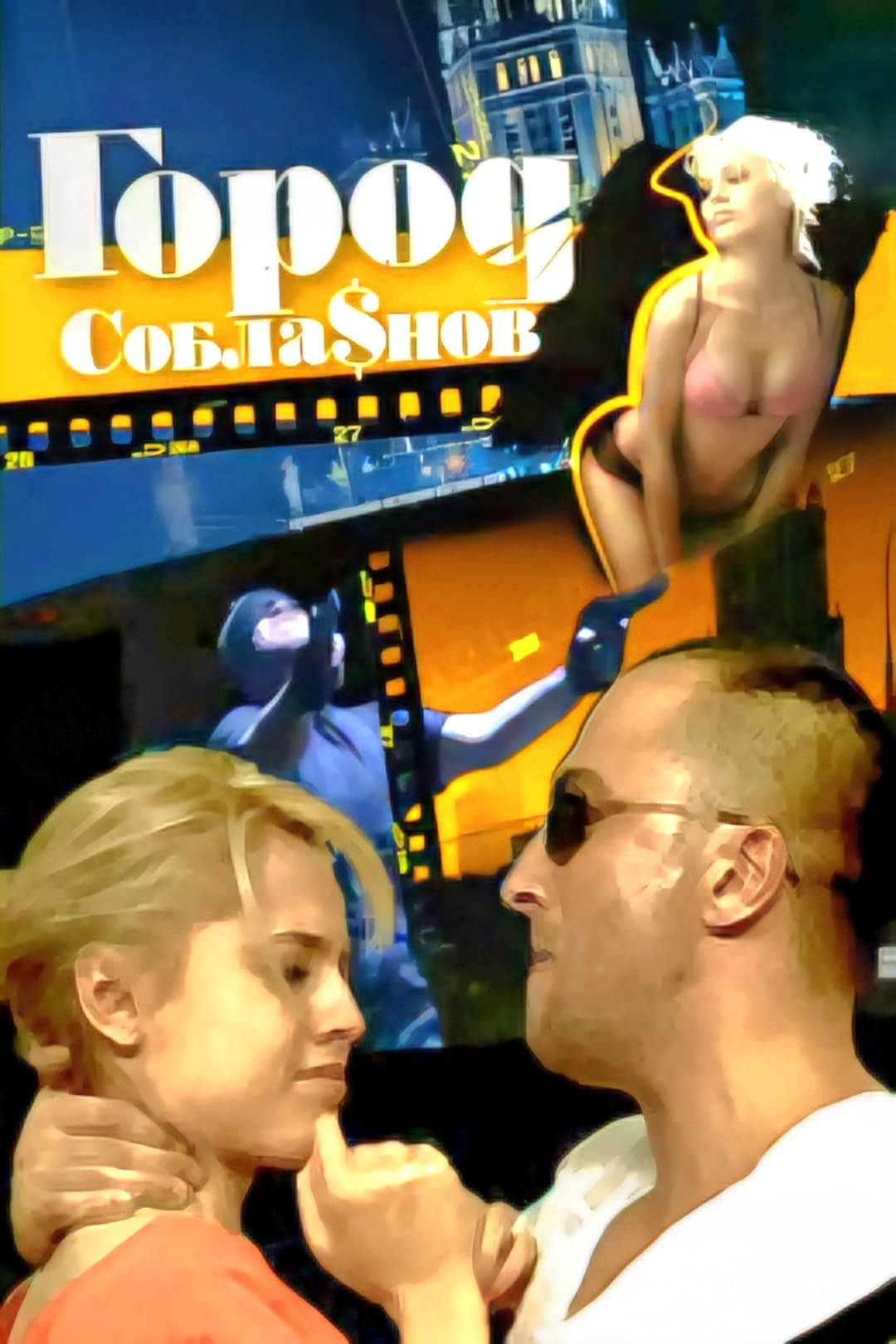 Poster di Город соблазнов