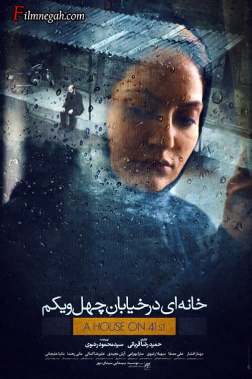 Poster di خانه ای در خیابان چهل و یکم