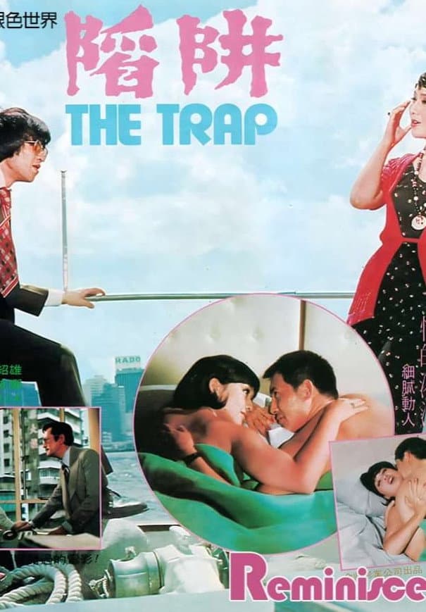 Poster di 陷阱