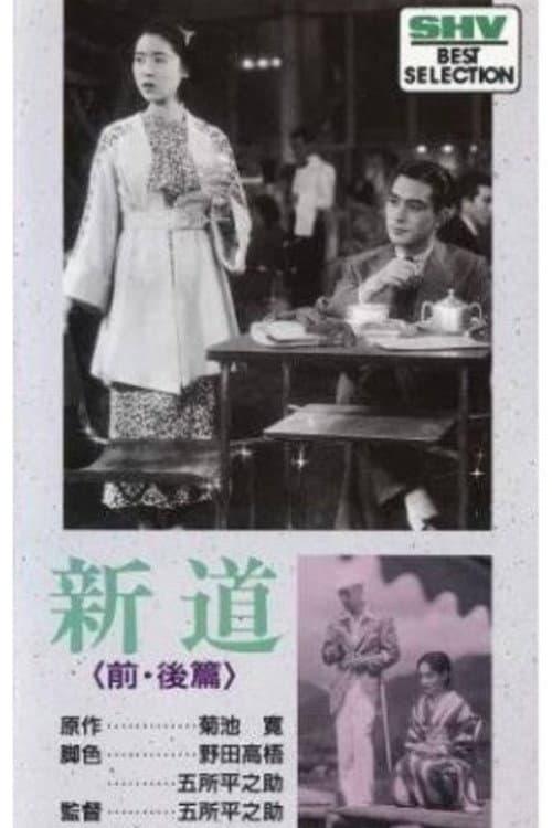 Poster di 新道