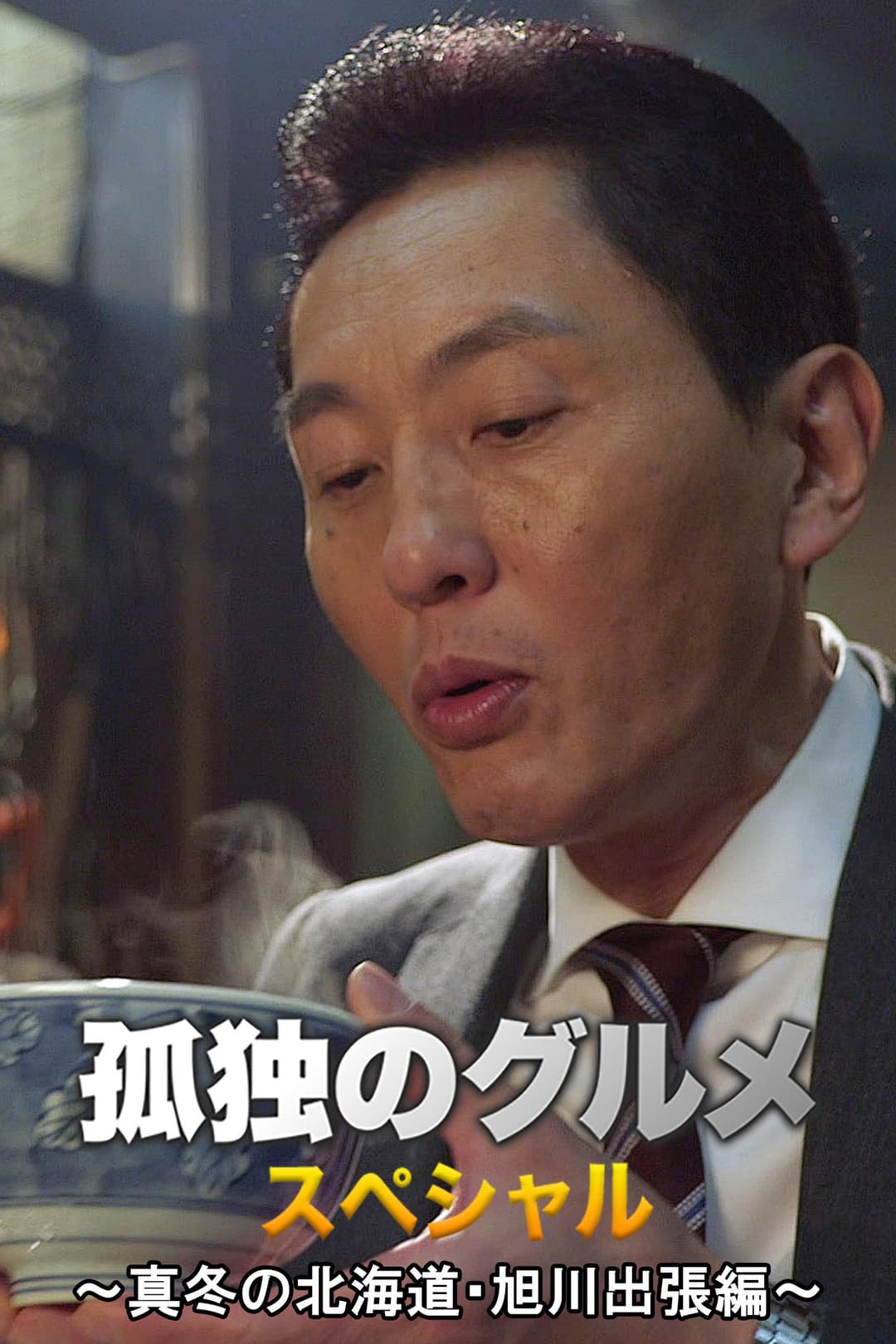Poster di 孤独のグルメお正月スペシャル～真冬の北海道・旭川出張編