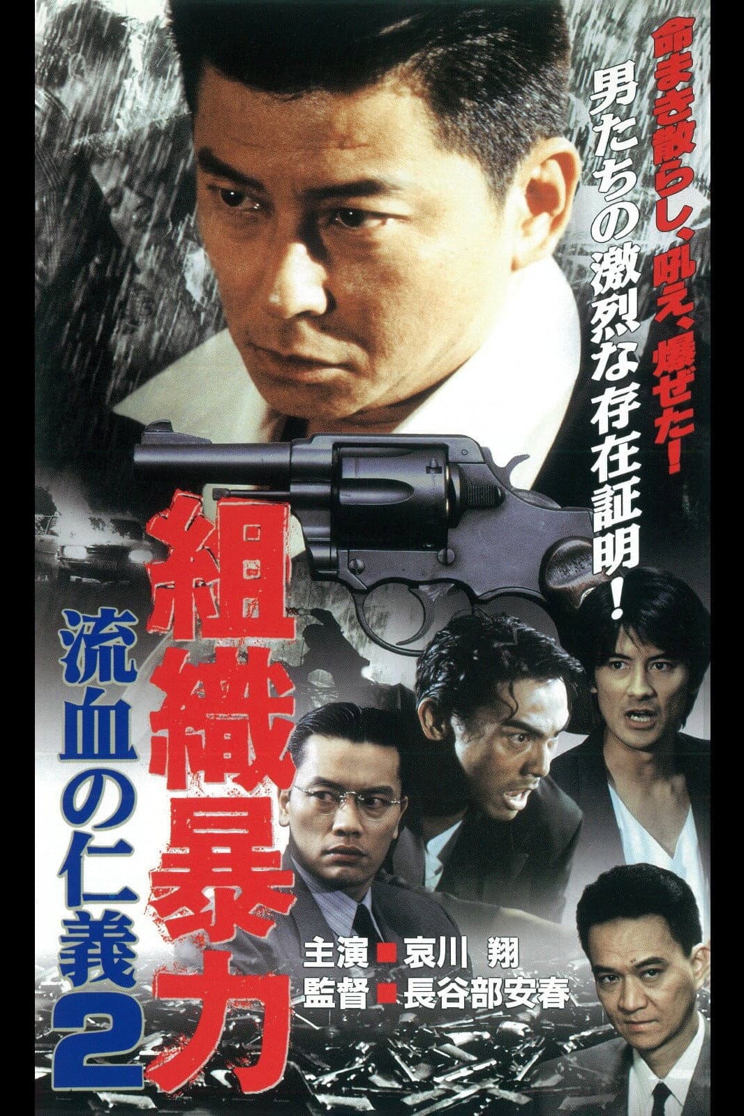 Poster di 組織暴力　流血の仁義２