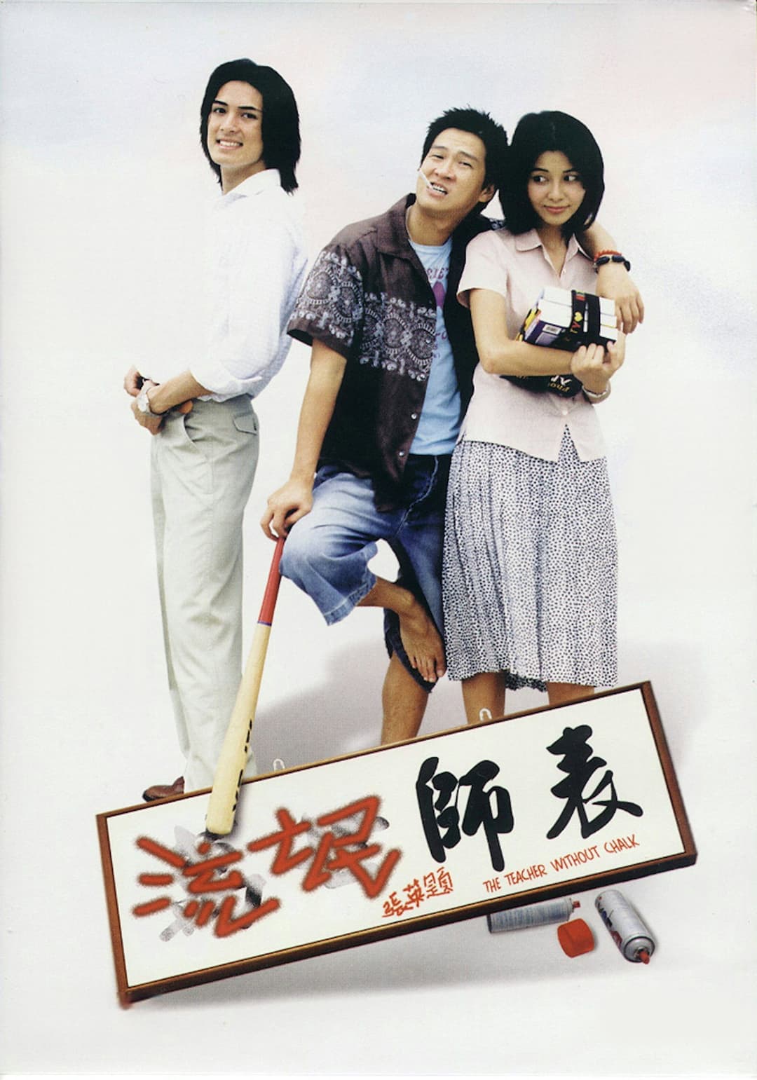 Poster di 流氓師表