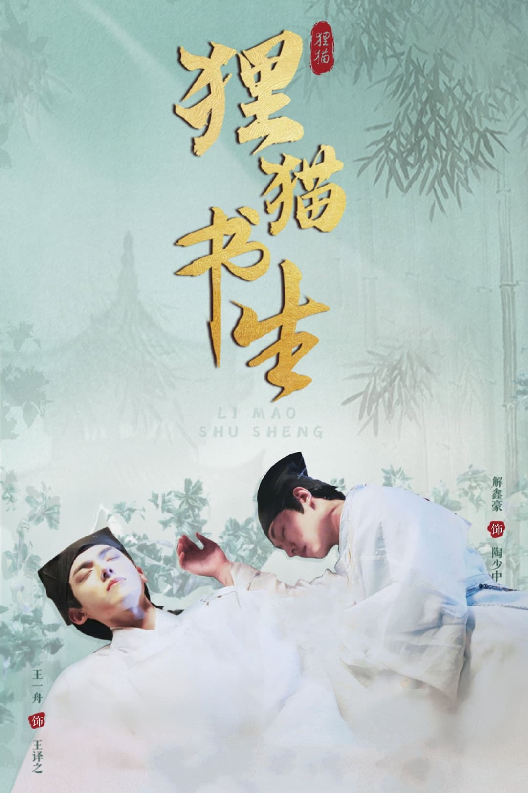 Poster di 狸猫书生